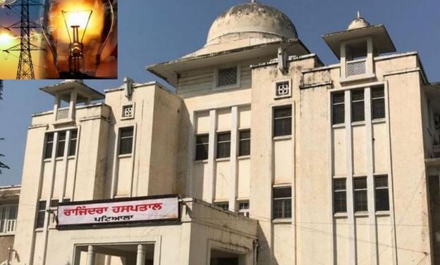 ਪਟਿਆਲਾ ਦੇ ਸਰਕਾਰੀ ਰਜਿੰਦਰਾ ਹਸਪਤਾਲ ਦੀ ਬਿਜਲੀ ਬੰਦ