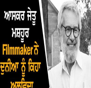 ਫਿਲਮ ਇੰਡਸਟਰੀ ‘ਚ ਛਾਈ ਸੋਗ ਦੀ ਲਹਿਰ, ਇਸ ਆਸਕਰ ਜੇਤੂ ਅਦਾਕਾਰ ਦਾ ਹੋਇਆ ਦੇਹਾਂਤ