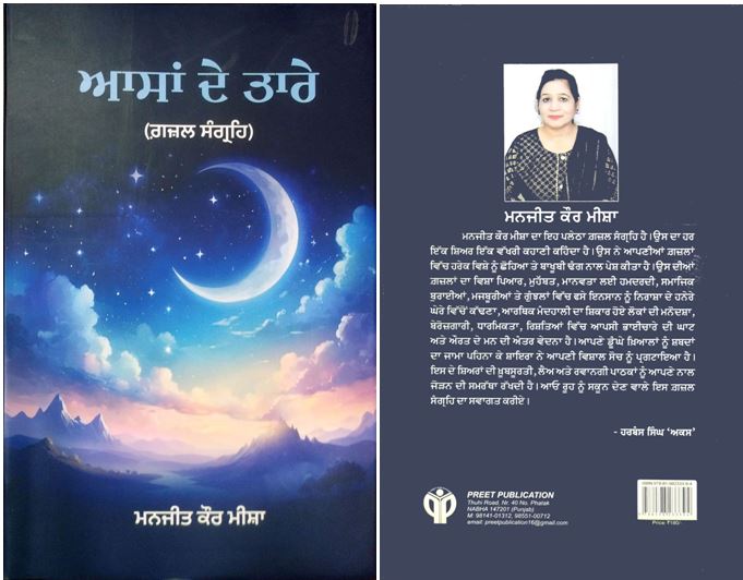 book-34 ਪ੍ਰਾਪਤ ਪੁਸਤਕ - ਆਸਾਂ ਦੇ ਤਾਰੇ ਲੇਖਿਕਾ ਮਨਜੀਤ ਕੌਰ ਮੀਸ਼ਾ