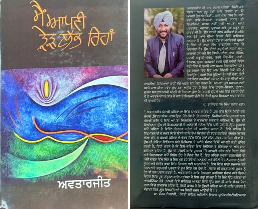 book12 ਅਵਤਾਰਜੀਤ ਦਾ ਕਾਵਿ ਸੰਗ੍ਰਹਿ ‘ਮੈਂ ਆਪਣੀ ਤ੍ਰੇੜ ਲੱਭ ਰਿਹਾਂ’ ਮਾਨਸਿਕ ਉਥਲ-ਪੁਥਲ ਤੇ ਸਮਾਜਿਕ ਸਰੋਕਾਰਾਂ ਦਾ  ਸੁਮੇਲ/ ਉਜਾਗਰ ਸਿੰਘ