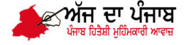 ਅੱਜ ਦਾ ਪੰਜਾਬ-ਪੰਜਾਬ ਹਿਤੈਸ਼ੀ ਮੁਹਿੰਮਕਾਰੀ ਅਵਾਜ਼ 