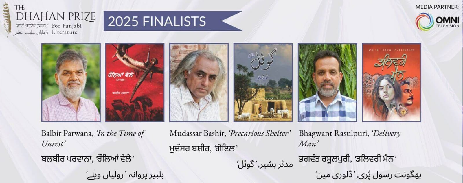 WhatsApp-Image-2025-08-15-at-12.27.25-PM ਸਾਲ 2025 ਦੇ 51,000 ਕੈਨੇਡੀਅਨ ਡਾਲਰ ਦੇ ਢਾਹਾਂ ਸਾਹਿਤ ਇਨਾਮ ਦੇ ਫਾਈਨਲ ਵਿਚ ਪੁੱਜੀਆਂ ਤਿੰਨ ਪੰਜਾਬੀ ਪੁਸਤਕਾਂ ਤੇ ਉਨ੍ਹਾਂ ਲੇਖਕਾਂ ਦੇ ਨਾਵਾਂ ਦਾ ਐਲਾਨ