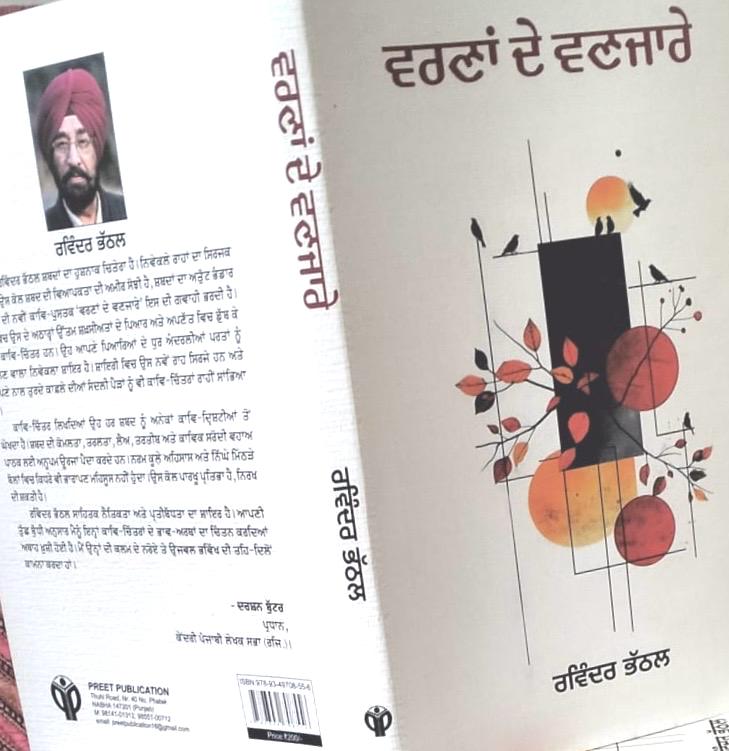 WhatsApp-Image-2025-08-21-at-12.54.00-PM ਪ੍ਰਾਪਤ ਪੁਸਤਕ/ਵਰਣਾਂ ਦੇ ਵਣਜਾਰੇ/ਰਵਿੰਦਰ ਭੱਠਲ