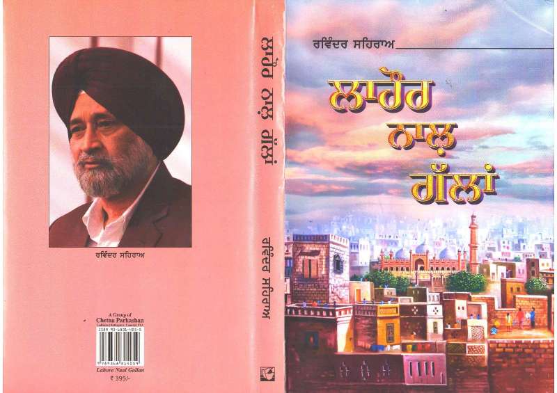 WhatsApp-Image-2025-09-25-at-11.13.28-AM ਪ੍ਰਾਪਤ ਪੁਸਤਕ- ਲਾਹੌਰ ਨਾਲ ਗੱਲਾਂ / ਲੇਖਕ ਰਵਿੰਦਰ ਸਹਿਰਾਅ