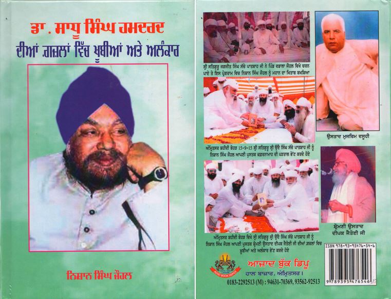 BOOK-1 ਪ੍ਰਾਪਤ ਪੁਸਤਕ : ਡਾ. ਸਾਧੂ ਸਿੰਘ ਹਮਦਰਦ ਦੀਆਂ ਗ਼ਜ਼ਲਾਂ ਵਿੱਚ ਖ਼ੂਬੀਆਂ ਅਤੇ ਅਲੰਕਾਰ /ਨਿਸ਼ਾਨ ਸਿੰਘ ਜੌਹਲ