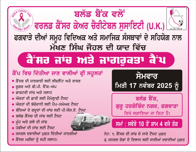 WhatsApp-Image-2025-11-11-at-8.07.45-PM ਫਗਵਾੜਾ ਵਿਖੇ ਮੁਫ਼ਤ ਕੈਂਸਰ ਜਾਂਚ ਅਤੇ ਜਾਗਰੂਕਤਾ ਕੈਂਪ 17 ਨਵੰਬਰ 2025 ਨੂੰ