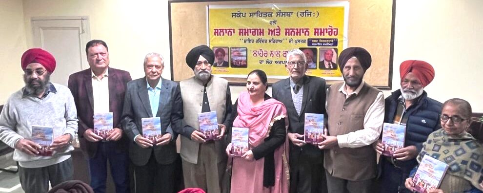 photo-1 ਸਕੇਪ ਸਾਹਿਤਕ ਸੰਸਥਾ ਵੱਲੋਂ ਕਵੀ ਦਰਬਾਰ , ‘ਸ਼ਬਦ ਸਿਰਜਣਹਾਰੇ’ ਪੁਰਸਕਾਰ 2025 ਦਾ ਆਯੋਜਨ ਅਤੇ ਰਵਿੰਦਰ ਸਹਿਰਾਅ ਦਾ ਸਫ਼ਰਨਾਮਾ "ਲਾਹੌਰ ਨਾਲ਼ ਗੱਲਾਂ" ਲੋਕ ਅਰਪਣ