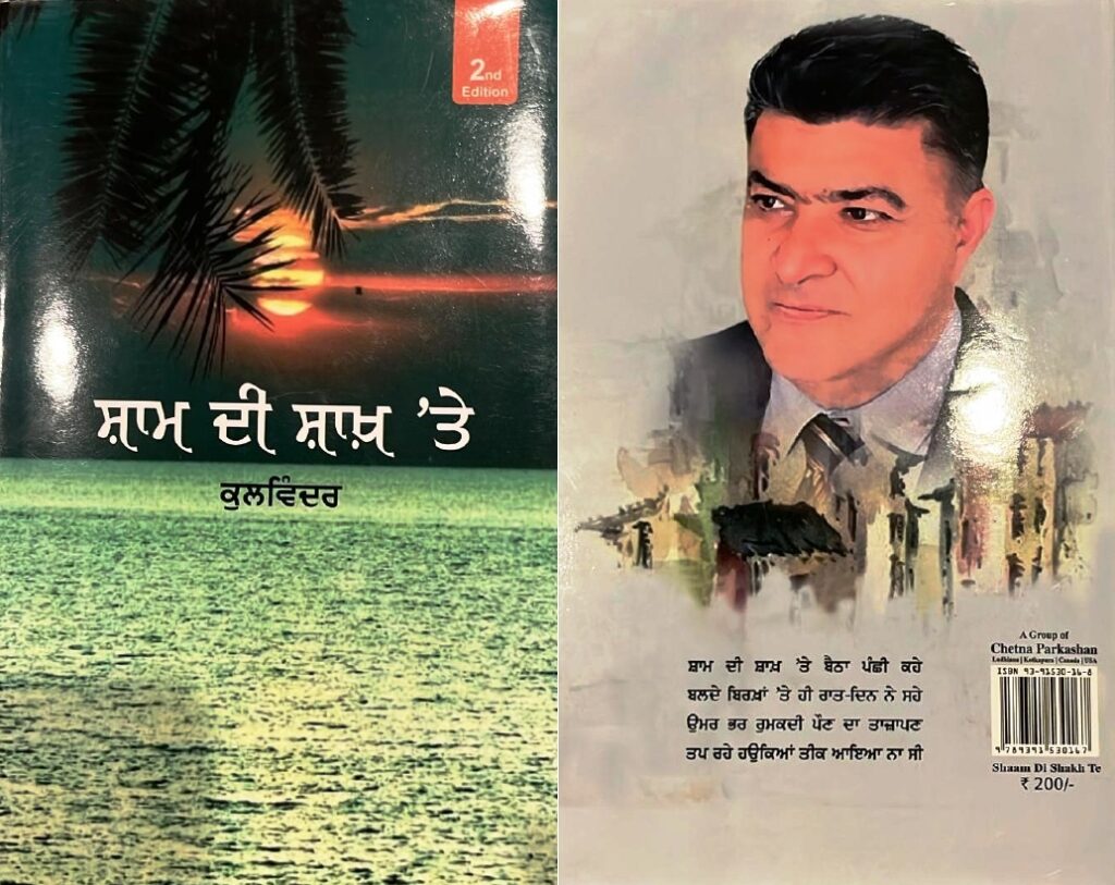 book1-sham-di-sakh-1024x813 ਪ੍ਰਾਪਤ ਪੁਸਤਕ : ਸ਼ਾਮ ਦੀ ਸ਼ਾਖ਼ ’ਤੇ/ ਲੇਖਕ ਕੁਲਵਿੰਦਰ