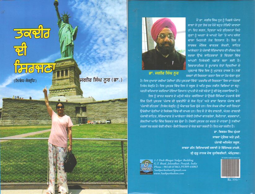 book12 ਪ੍ਰਾਪਤ ਪੁਸਤਕ : ਤਕਦੀਰ ਦੀ ਸਿਰਜਣਾ /ਲੇਖਕ ਡਾ. ਜਗੀਰ ਸਿੰਘ ਨੂਰ