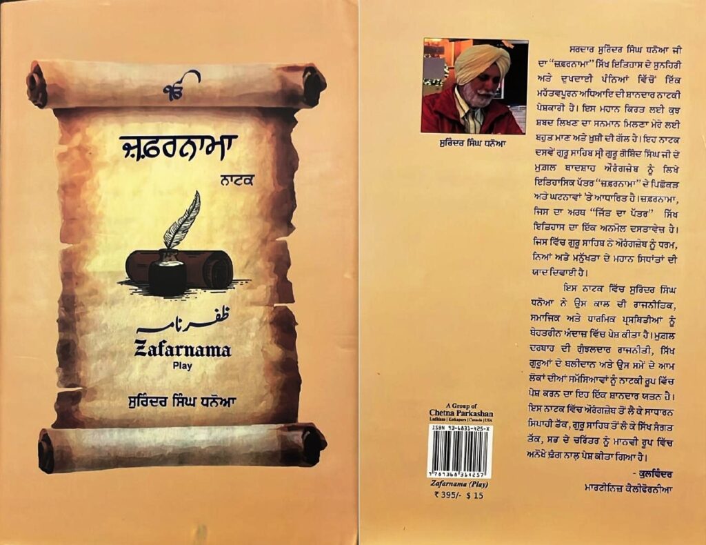 book2-zafarnama-1024x790 ਪ੍ਰਾਪਤ ਪੁਸਤਕ : ਜ਼ਫ਼ਰਨਾਮਾ (ਨਾਟਕ) / ਲੇਖਕ ਸੁਰਿੰਦਰ ਸਿੰਘ ਧਨੋਆ