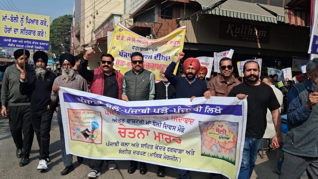 WhatsApp-Image-2026-02-21-at-1.59.38-PM3-1024x576 ਪੰਜਾਬੀ ਮਾਂ ਬੋਲੀ ਚੇਤਨਾ ਮਾਰਚ ਫਗਵਾੜਾ ਵਿਖੇ ਕੱਢਿਆ ਗਿਆ