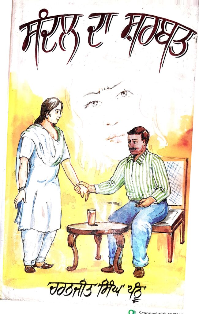 pannu-book-650x1024 ਕਹਾਣੀ ਸੰਗ੍ਰਹਿ/ਸੰਦਲ ਦਾ ਸ਼ਰਬਤ/ਚਰਨਜੀਤ ਸਿੰਘ ਪੰਨੂ