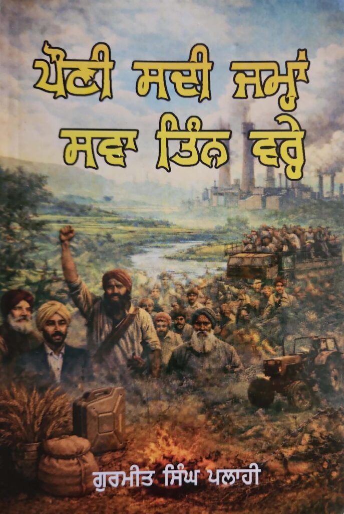 thumbnail-687x1024 ਪੌਣੀ ਸਦੀ ਜਮਾਂ ਸਵਾ ਤਿੰਨ ਵਰ੍ਹੇ ਰੀਵਿਊਕਾਰ/ ਬਲਜਿੰਦਰ ਮਾਨ