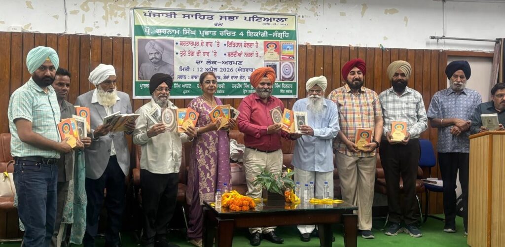 IMG-20260412-WA0205-1024x501 ਪੰਜਾਬੀ ਸਾਹਿਤ ਸਭਾ ਪਟਿਆਲਾ ਵੱਲੋਂ ਪ੍ਰੋH ਗੁਰਨਾਮ ਸਿੰਘ ਪ੍ਰਭਾਤ ਦੇ 4 ਇਕਾਂਗੀ ਸੰਗ੍ਰਹਿ ਰਿਲੀਜ਼