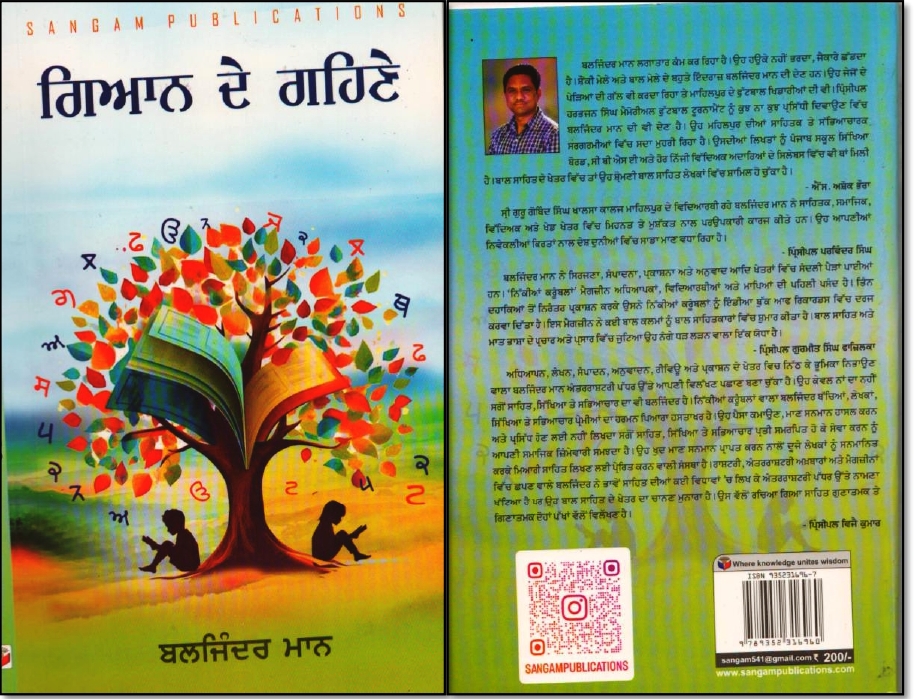 book1_page-0001 ਪ੍ਰਾਪਤ ਪੁਸਤਕਾਂ - ਗਿਆਨ ਦੇ ਗਹਿਣੇ ਅਤੇ ਕੁਦਰਤ ਦੀ ਗੋਦ ਵਿੱਚ (ਸੈਰ ਸਫ਼ਰ) ਲੇਖਕ ਬਲਜਿੰਦਰ ਮਾਨ