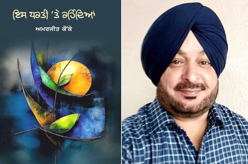 photo7-may_page-00011 ਪ੍ਰਾਪਤ ਪੁਸਤਕ : ਇਸ ਧਰਤੀ 'ਤੇ ਰਹਿੰਦਿਆਂ ਲੇਖਕ ਅਮਰਜੀਤ ਕੌਂਕੇ