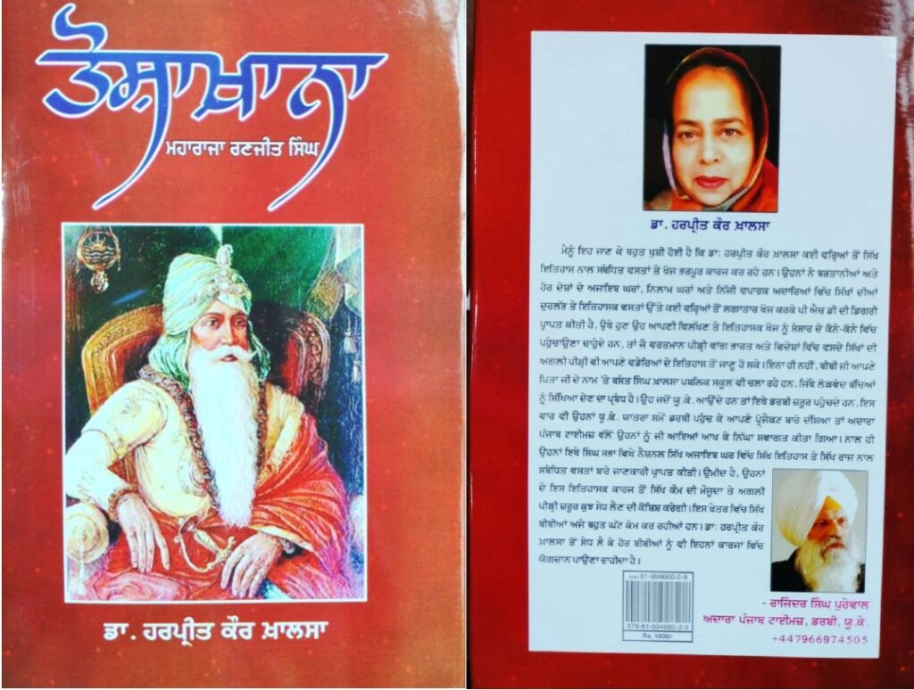 toshakhana_page-0001-1024x774 ਖੋਜ ਭਰਪੂਰ ਵਿਲੱਖਣ ਪੁਸਤਕ ‘ਤੋਸ਼ਾਖ਼ਾਨਾ’ / ਗੁਰਮੀਤ ਸਿੰਘ ਪਲਾਹੀ