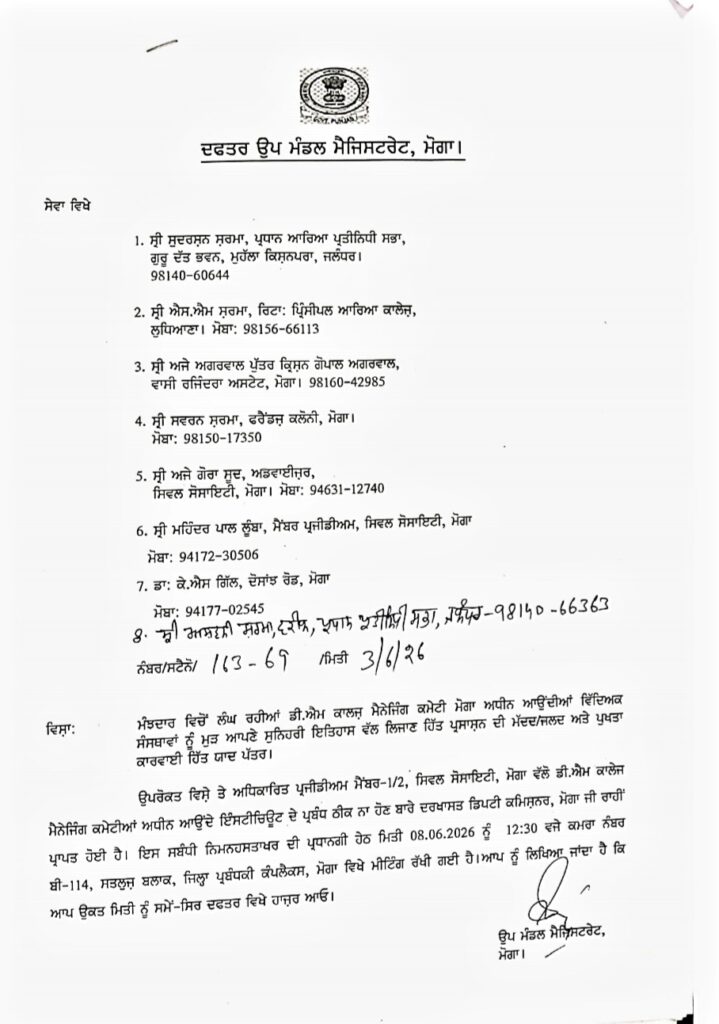 20260605_154341-719x1024 ਡੀ ਐਮ ਕਾਲਜ ਸੰਸਥਾਵਾਂ ਦੇ ਝਗੜੇ ਸਬੰਧੀ ਤਿੰਨਾਂ ਧਿਰਾਂ ਦੀ ਪ੍ਰਸਾਸ਼ਨ ਨਾਲ 8 ਜੂਨ ਨੂੰ ਹੋਵੇਗੀ ਮੀਟਿੰਗ 