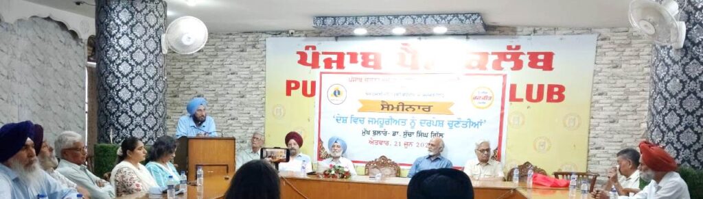 ph3-22-june-1024x291 “ਦੇਸ਼ ਵਿੱਚ ਜਮਹੂਰੀਅਤ ਨੂੰ ਦਰਪੇਸ਼ ਚੁਣੌਤੀਆਂ” ਵਿਸ਼ੇ ਉੱਤੇ ਕਰਵਾਇਆ ਗਿਆ ਸੈਮੀਨਾਰ