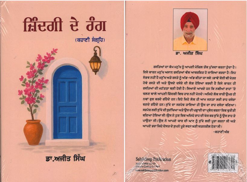 book1 ਪ੍ਰਾਪਤ ਪੁਸਤਕਾਂ - ਜ਼ਿੰਦਗੀ ਦੇ ਰੰਗ/ ਸਮੇਂ ਦੀ ਮਲ੍ਹਮ/ ਗੁਰਮੁਖਿ ਖੋਜਤ ਭਏ ਉਦਾਸੀ/ ਲੇਖਕ ਡਾ:ਅਜੀਤ ਸਿੰਘ