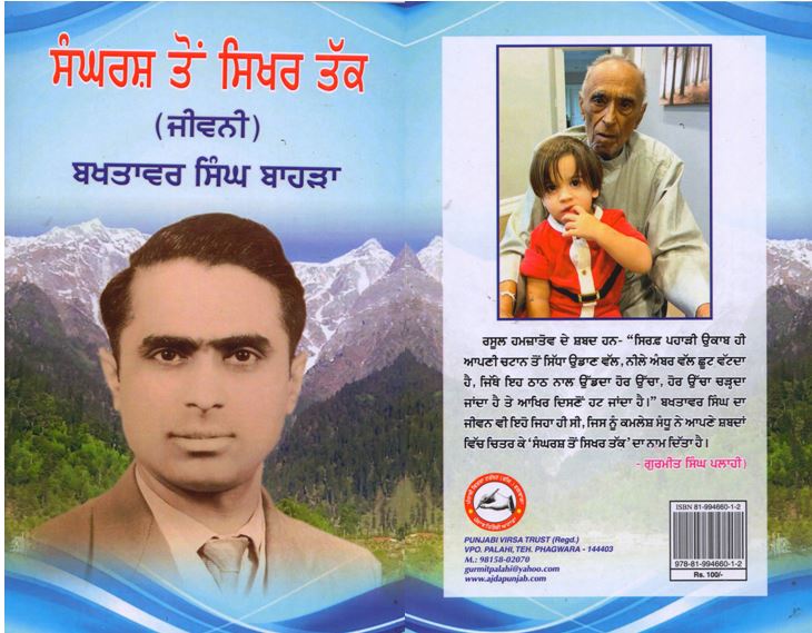 book12 ਪ੍ਰਾਪਤ ਪੁਸਤਕ/ ਸੰਘਰਸ਼ ਤੋਂ ਸਿਖ਼ਰ ਤੱਕ/ ਬਖਤਾਵਰ ਸਿੰਘ ਬਾਹੜਾ