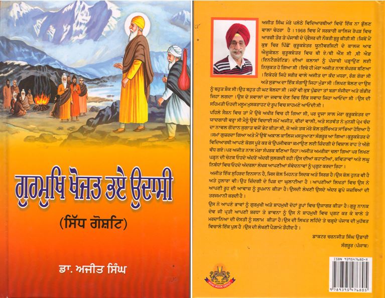 book2 ਪ੍ਰਾਪਤ ਪੁਸਤਕਾਂ - ਜ਼ਿੰਦਗੀ ਦੇ ਰੰਗ/ ਸਮੇਂ ਦੀ ਮਲ੍ਹਮ/ ਗੁਰਮੁਖਿ ਖੋਜਤ ਭਏ ਉਦਾਸੀ/ ਲੇਖਕ ਡਾ:ਅਜੀਤ ਸਿੰਘ