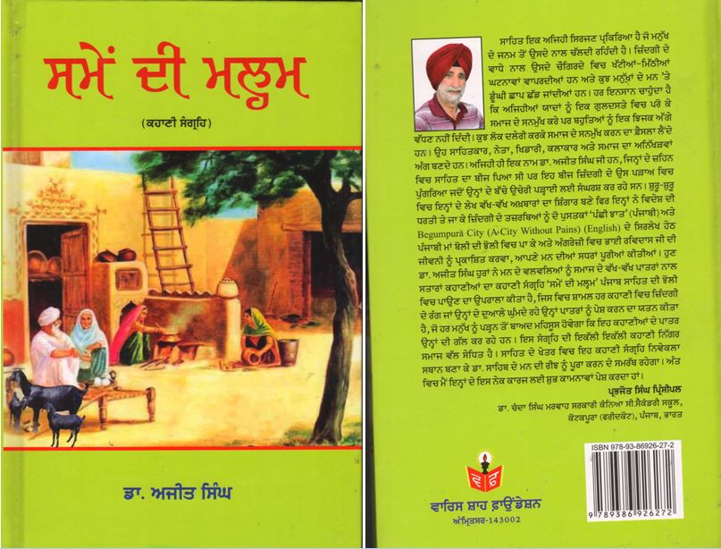 book3 ਪ੍ਰਾਪਤ ਪੁਸਤਕਾਂ - ਜ਼ਿੰਦਗੀ ਦੇ ਰੰਗ/ ਸਮੇਂ ਦੀ ਮਲ੍ਹਮ/ ਗੁਰਮੁਖਿ ਖੋਜਤ ਭਏ ਉਦਾਸੀ/ ਲੇਖਕ ਡਾ:ਅਜੀਤ ਸਿੰਘ