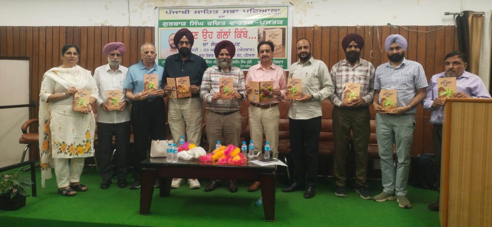 IMG-20260809-WA0100 ਪੰਜਾਬੀ ਸਾਹਿਤ ਸਭਾ ਪਟਿਆਲਾ ਵੱਲੋਂ ਗੁਰਬਾਜ਼ ਸਿੰਘ ਦੀ ਪੁਸਤਕ ‘ਹੁਣ ਉਹ ਗੱਲਾਂ ਕਿੱਥੇ*  ਦਾ ਲੋਕ - ਅਰਪਣ 