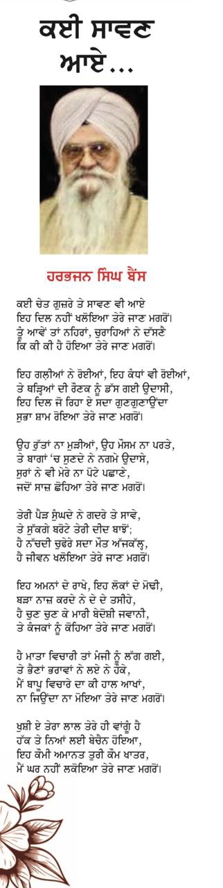 SAVE_20260803_213451 ਕਵਿਤਾ/ਕਈ ਸਾਵਣ ਆਏ/ਹਰਭਜਨ ਸਿੰਘ ਬੈਂਸ