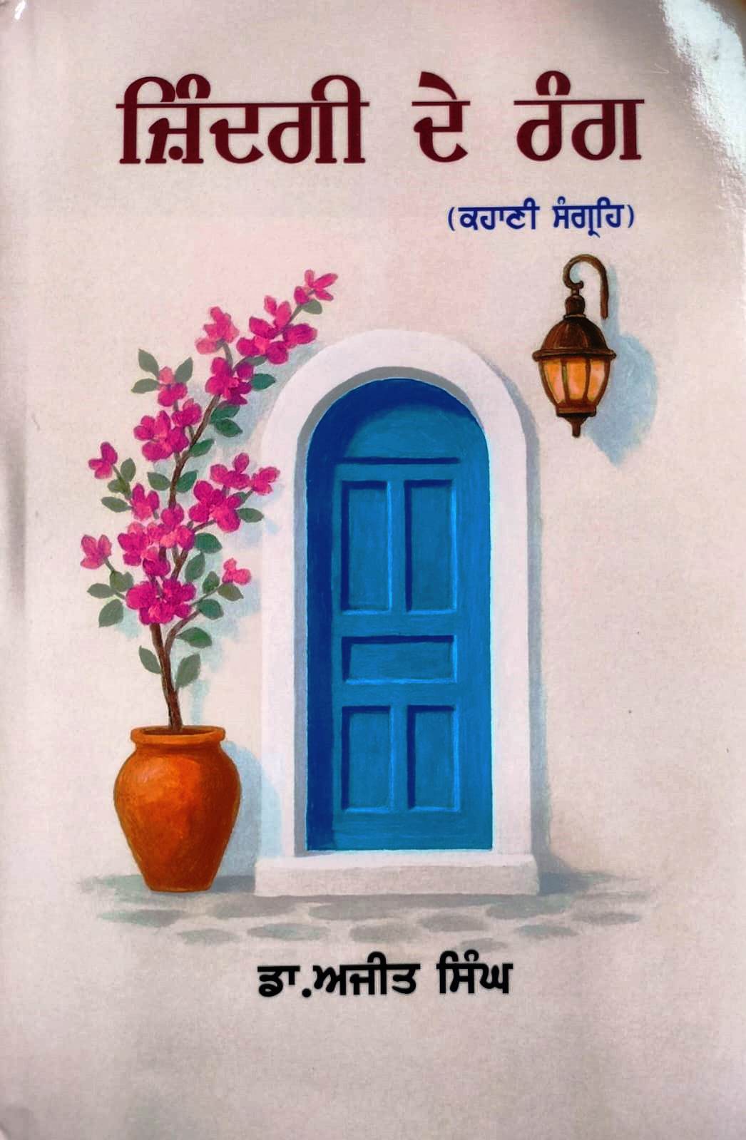book-zindagi-de-rang ਪੁਸਤਕ ਸਮੀਖਿਆ/ ਗੁਰਮੀਤ ਸਿੰਘ ਪਲਾਹੀ