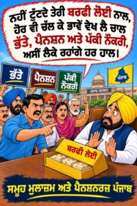 IMG-20260920-WA0003-200x300 ਚੱਲ ਰਿਹਾ ਸਫ਼ਲ ਸਾਂਝਾ ਮੁਲਾਜ਼ਮ-ਪੈਨਸ਼ਨਰ ਸੰਘਰਸ਼'  'ਡੈੱਡਲੌਕ' ਟੁੱਟਣ ਦੀ ਭੇਟ ਚੜ੍ਹਿਆ!