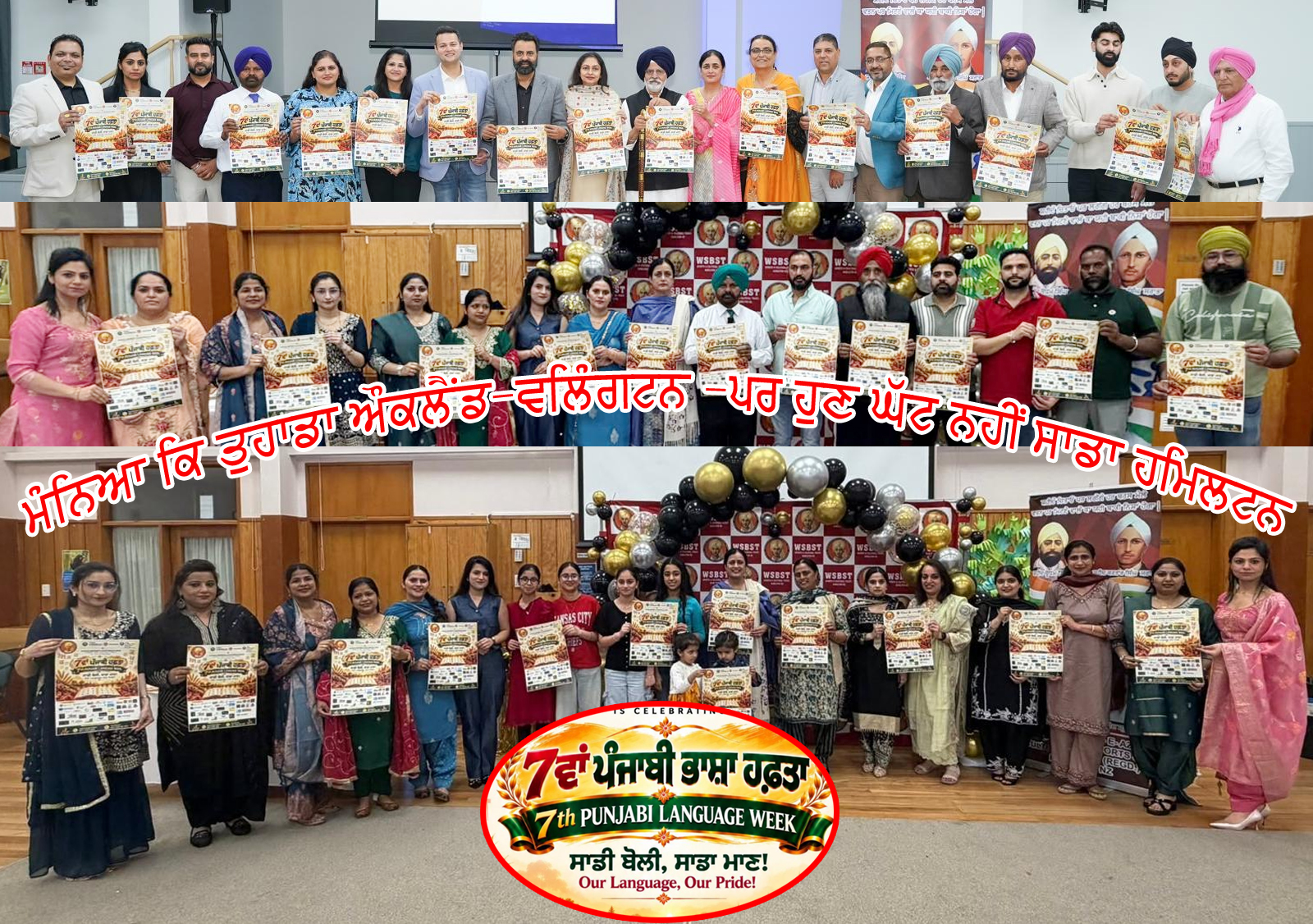 Hamilton ਸਾਡੀ ਬੋਲੀ ਸਾਡਾ ਮਾਣ, ਪੰਜਾਬੀ ਨਾਲ ਸਾਡੀ ਵੱਖਰੀ ਪਛਾਣ ; ਹਮਿਲਟਨ ’ਚ 7ਵੇਂ ਪੰਜਾਬੀ ਭਾਸ਼ਾ ਹਫ਼ਤੇ ਦੀਆਂ ਤਿਆਰੀਆਂ - 14 ਨਵੰਬਰ ਨੂੰ ਟੇ ਵਹਾਰੇ ਮਾਊਈ ਈਵੈਂਟ ਸੈਂਟਰ ਵਿਖੇ ਸਮਾਗਮ