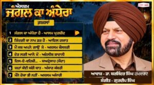 WhatsApp-Image-2026-10-28-at-5.42.52-PM-300x166 ਜੰਗਲ ਕਾ ਅੰਧੇਰਾ” ਡਾ: ਬਰਜਿੰਦਰ ਸਿੰਘ ਦੀ ਸੰਜੀਦਾ ਸੰਗੀਤ ਐਲਬਮ/ ਗੁਰਮੀਤ ਸਿੰਘ ਪਲਾਹੀ